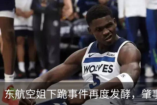 东航空姐下跪事件再度发酵，肇事乘客欧某某的真相揭晓