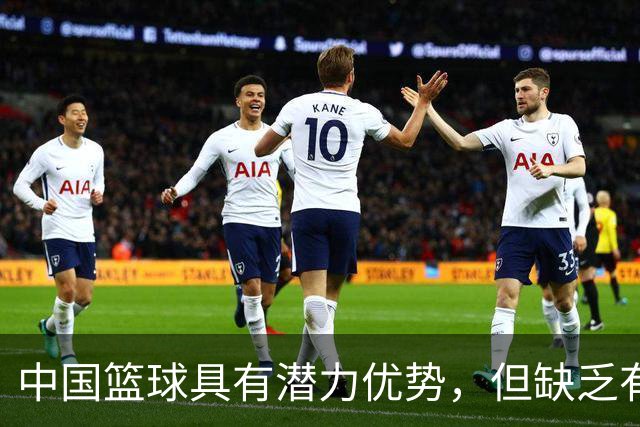 中国篮球具有潜力优势，但缺乏有效的引导与认知