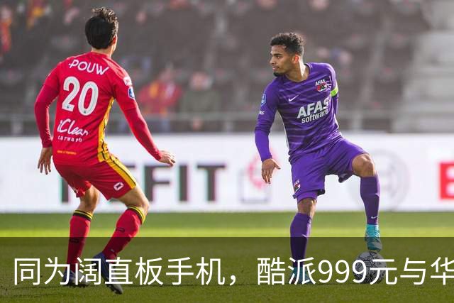 同为阔直板手机，酷派999元与华为5999元的背后差异分析