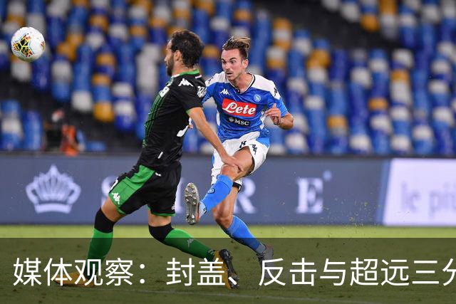 媒体观察：封盖、反击与超远三分球展现现代篮球风采
