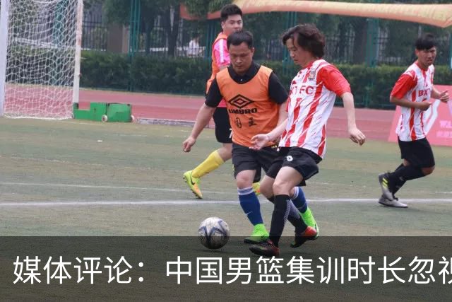 媒体评论：中国男篮集训时长忽视运动员状态，影响表现