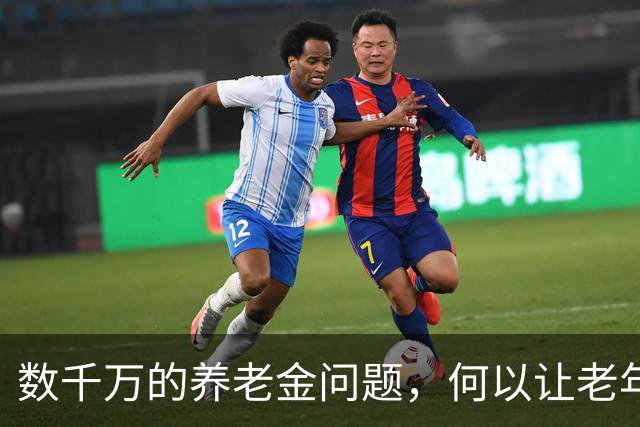 数千万的养老金问题，何以让老年人的声音被压制？