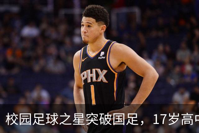 校园足球之星突破国足，17岁高中生创下新历史