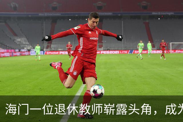 海门一位退休教师崭露头角，成为“江苏好人”典范