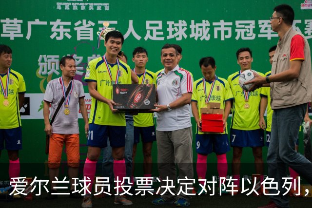 爱尔兰球员投票决定对阵以色列，比赛地点变更为中立场