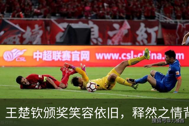 王楚钦颁奖笑容依旧，释然之情背后的深意