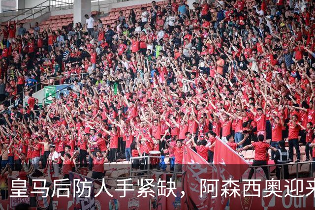 皇马后防人手紧缺，阿森西奥迎来赛季首秀良机