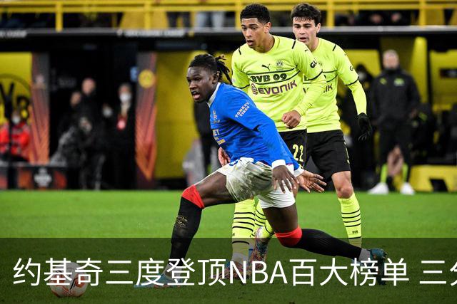 约基奇三度登顶NBA百大榜单 三分命中率成新赛季隐忧