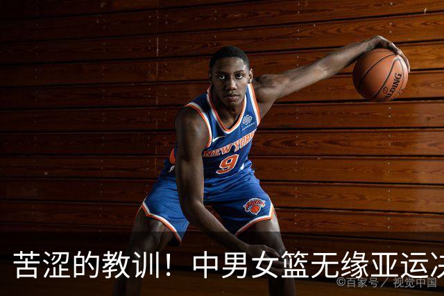 苦涩的教训！中男女篮无缘亚运决赛，郭振明陷入舆论漩涡