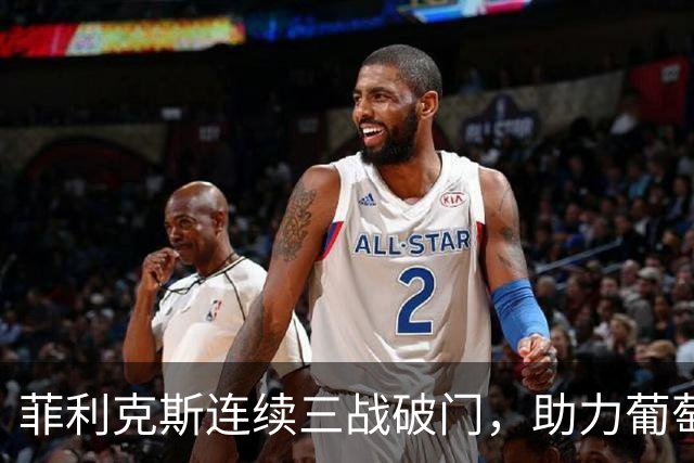 菲利克斯连续三战破门，助力葡萄牙狂胜丹麦