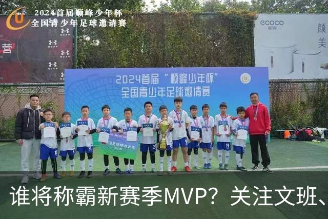 谁将称霸新赛季MVP？关注文班、约基奇、SGA、字母与东契奇