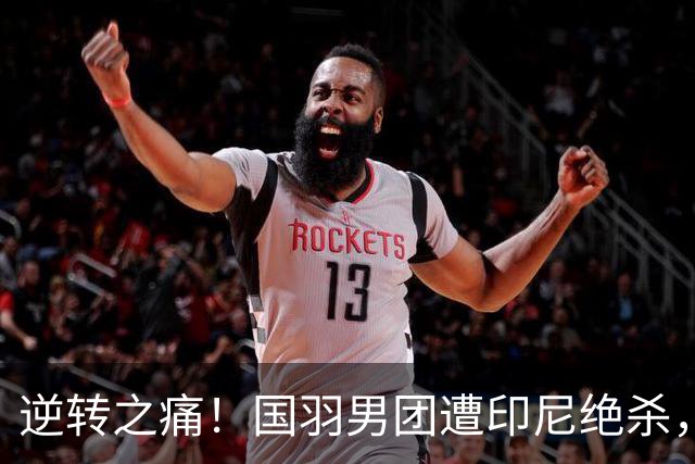 逆转之痛！国羽男团遭印尼绝杀，石宇奇怒斥队友失利