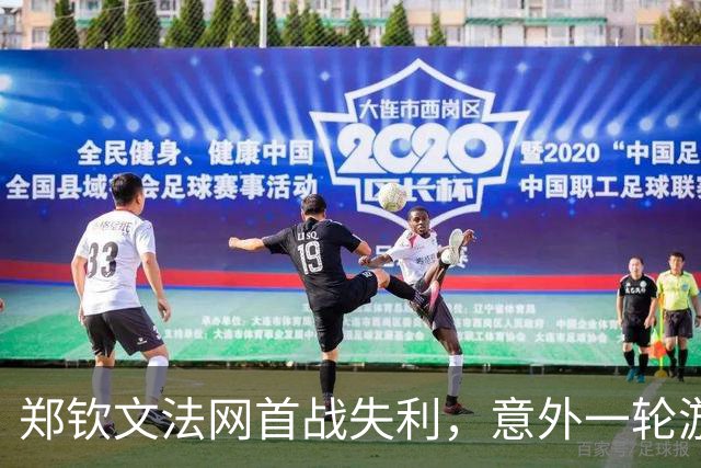 郑钦文法网首战失利，意外一轮游打击信心