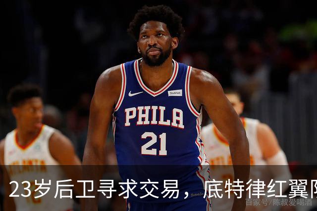 23岁后卫寻求交易，底特律红翼队面临管理危机