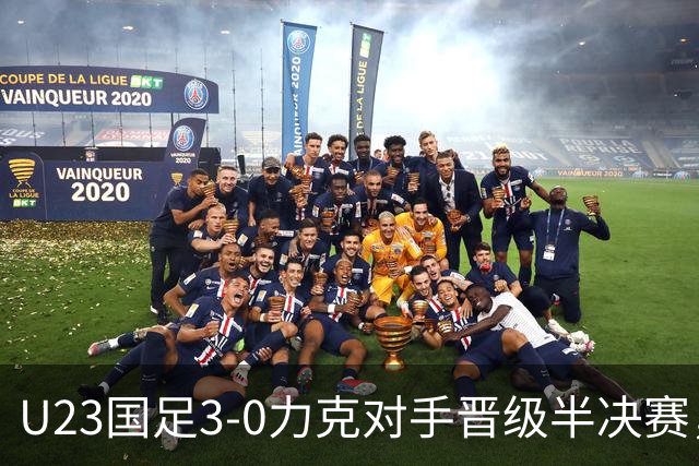 U23国足3-0力克对手晋级半决赛，却让徐彬的未来蒙上阴影